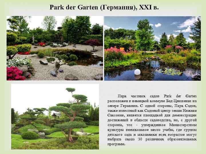 Park der Garten (Германия), XXI в. Парк частных садов Park der Garten расположен в