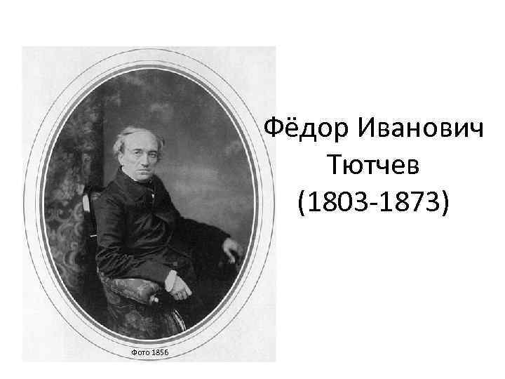 Фёдор Иванович Тютчев (1803 -1873) Фото 1856 