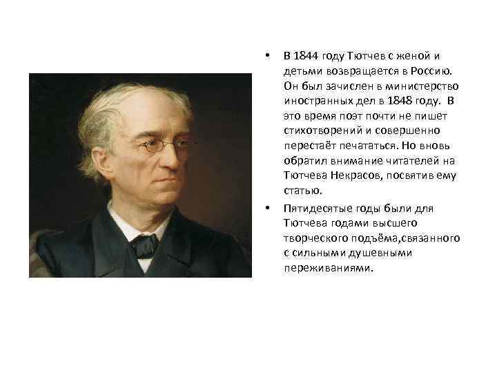 Тютчев вторая половина 19 века. Тютчев 1844. Тютчев 1848 год. Фёдор Иванович Тютчев Возвращение в Россию. Тютчев 1856.