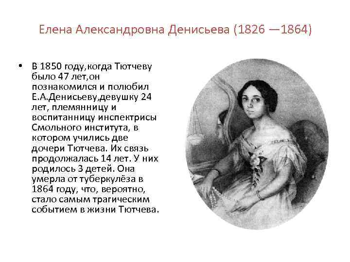 Елена Александровна Денисьева (1826 — 1864) • В 1850 году, когда Тютчеву было 47