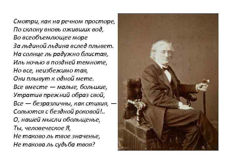 Смотри, как на речном просторе, По склону вновь оживших вод, Во всеобъемлющее море За