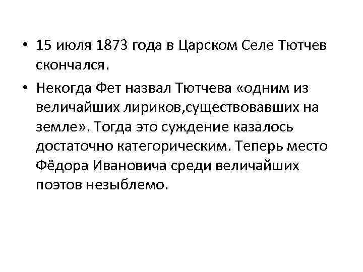  • 15 июля 1873 года в Царском Селе Тютчев скончался. • Некогда Фет