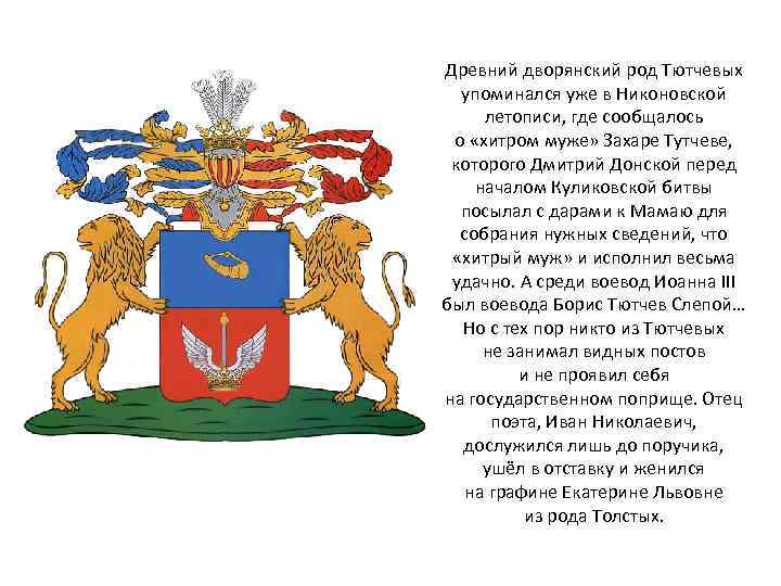 Древний дворянский род Тютчевых упоминался уже в Никоновской летописи, где сообщалось о «хитром муже»