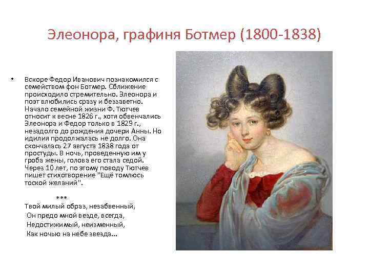 Элеонора, графиня Ботмер (1800 -1838) • Вскоре Федор Иванович познакомился с семейством фон Ботмер.