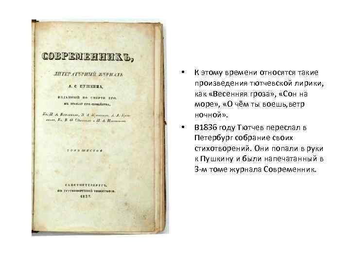  • • К этому времени относятся такие произведения тютчевской лирики, как «Весенняя гроза»