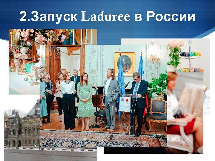 2. Запуск Laduree в России 