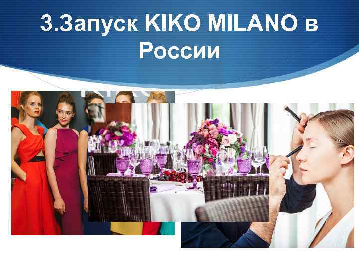 3. Запуск KIKO MILANO в России 