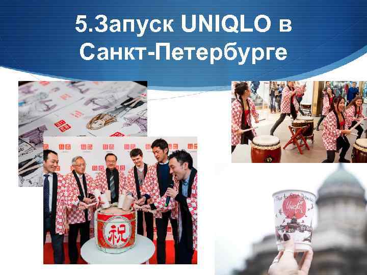 5. Запуск UNIQLO в Санкт-Петербурге 