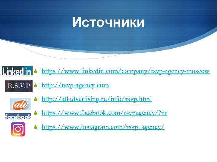 Источники S https: //www. linkedin. com/company/rsvp-agency-moscow S http: //rsvp-agency. com S http: //alladvertising. ru/info/rsvp.