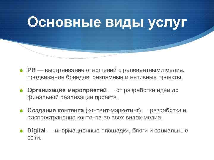 Основные виды услуг S PR — выстраивание отношений с релевантными медиа, продвижение брендов, рекламные