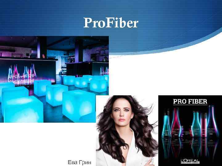 Pro. Fiber Ева Грин 