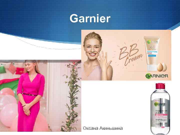 Garnier Оксана Акиньшина 