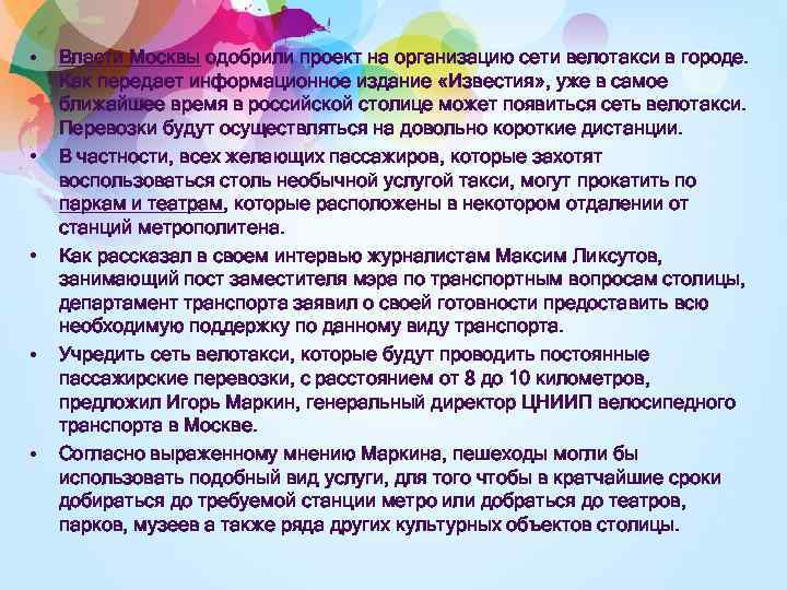  • • • Власти Москвы одобрили проект на организацию сети велотакси в городе.