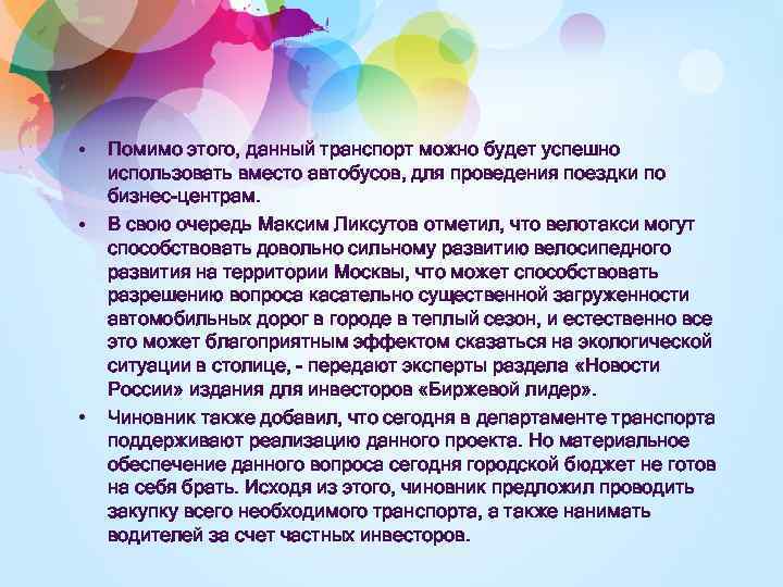  • • • Помимо этого, данный транспорт можно будет успешно использовать вместо автобусов,