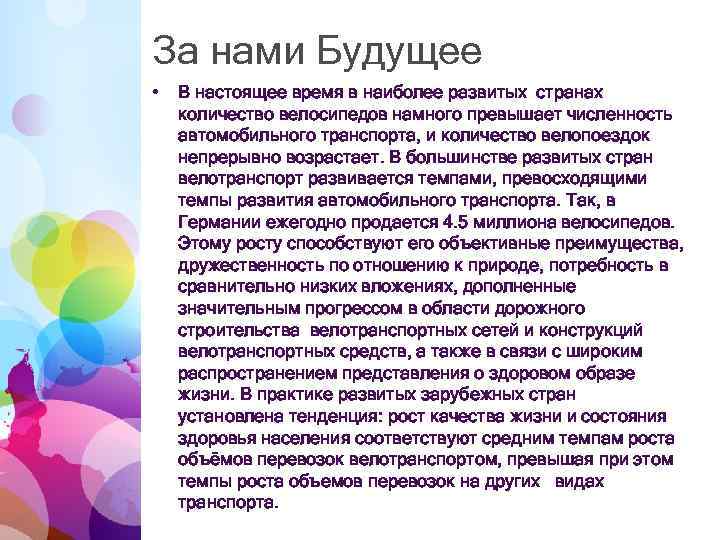 За нами Будущее • В настоящее время в наиболее развитых странах количество велосипедов намного