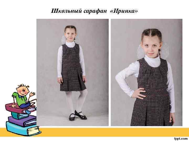 Школьный сарафан «Иринка» 