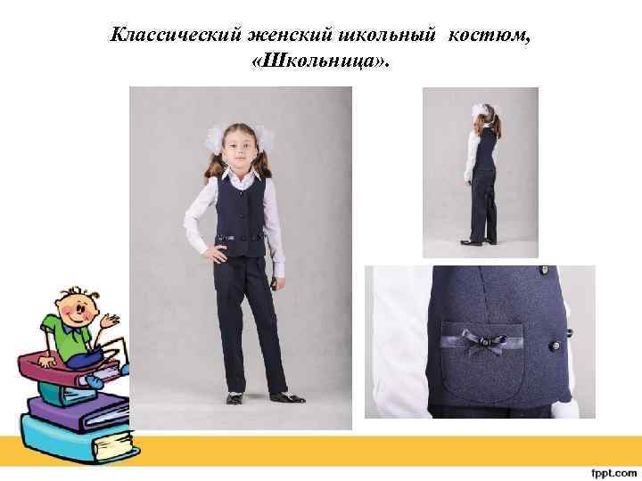 Классический женский школьный костюм, «Школьница» . 