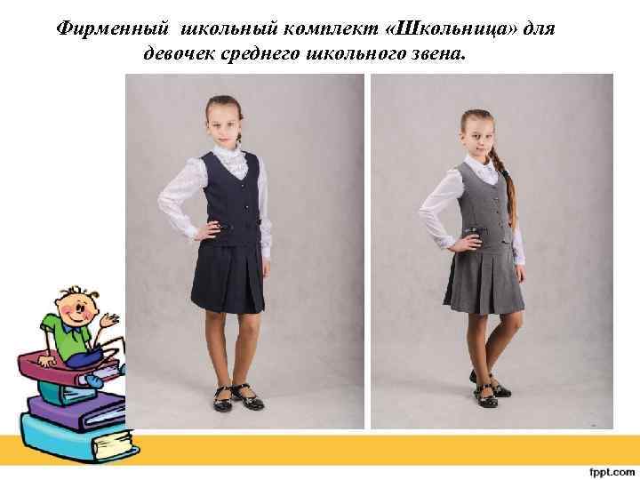 Фирменный школьный комплект «Школьница» для девочек среднего школьного звена. 