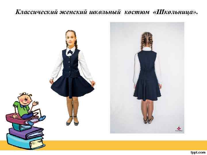 Классический женский школьный костюм «Школьница» . 