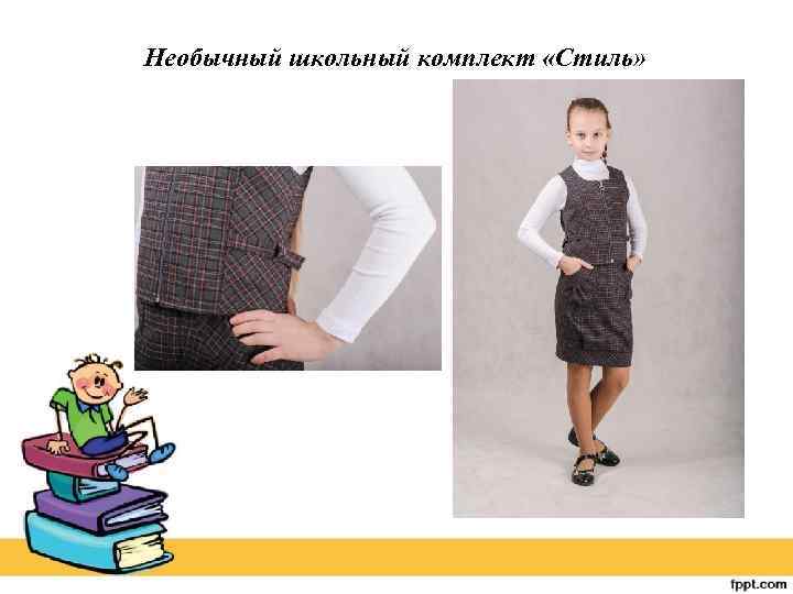 Необычный школьный комплект «Стиль» 