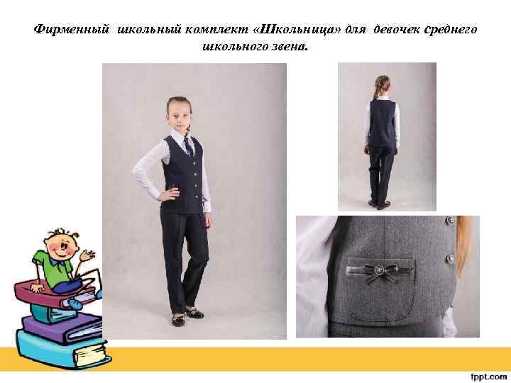 Фирменный школьный комплект «Школьница» для девочек среднего школьного звена. 