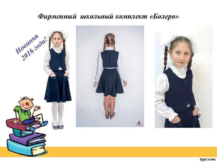 Фирменный школьный комплект «Болеро» 