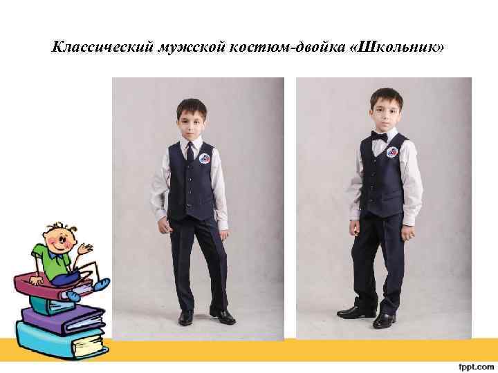 Классический мужской костюм-двойка «Школьник» 