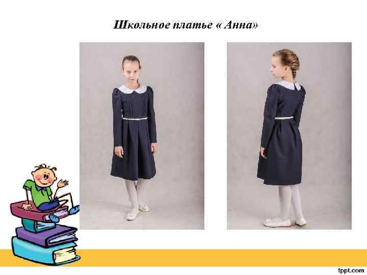 Школьное платье « Анна» 