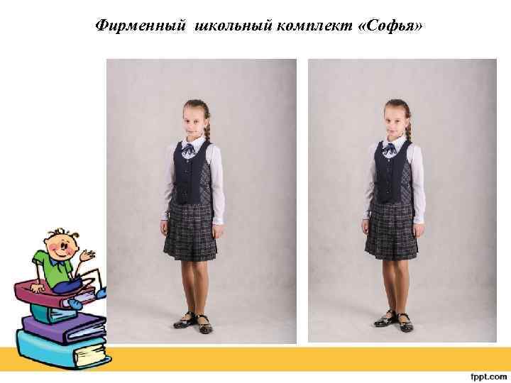 Фирменный школьный комплект «Софья» 