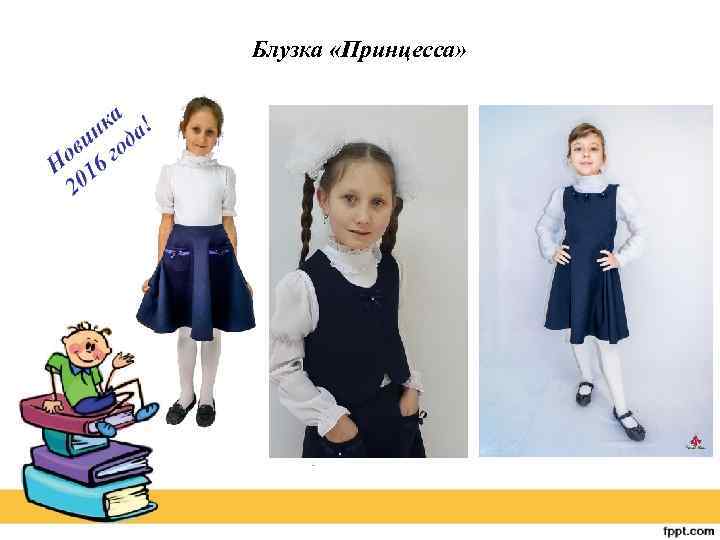 Блузка «Принцесса» 