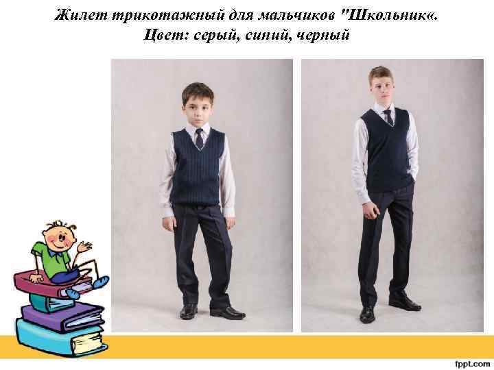 Жилет трикотажный для мальчиков "Школьник «. Цвет: серый, синий, черный 