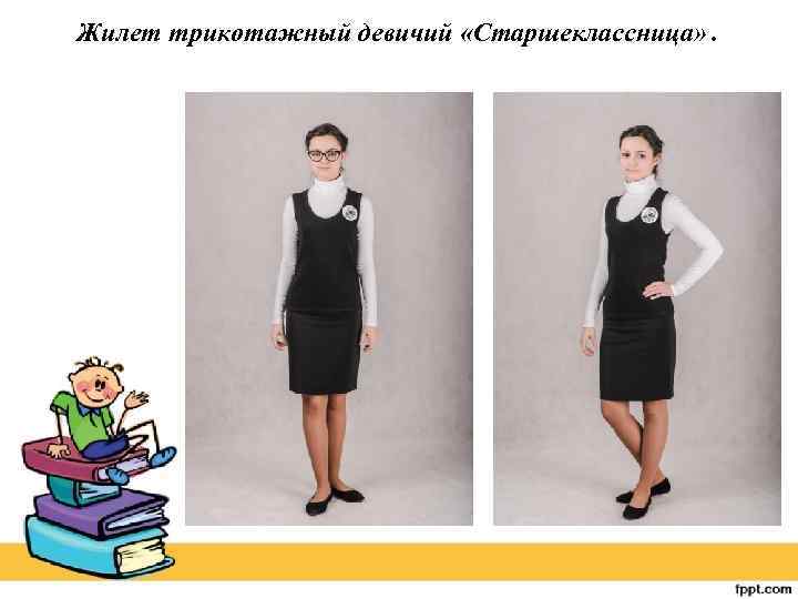 Жилет трикотажный девичий «Старшеклассница» . 