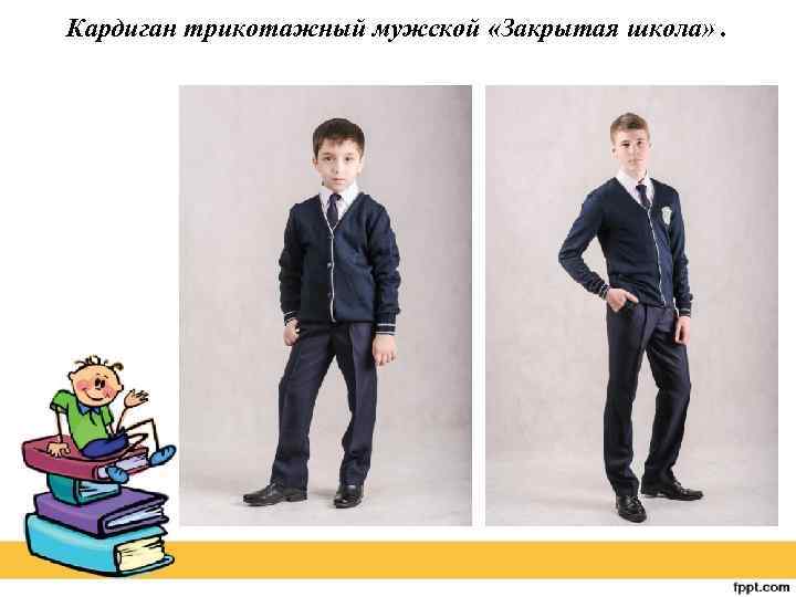 Кардиган трикотажный мужской «Закрытая школа» . 