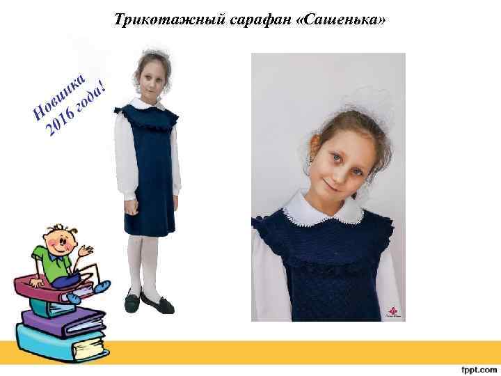 Трикотажный сарафан «Сашенька» 