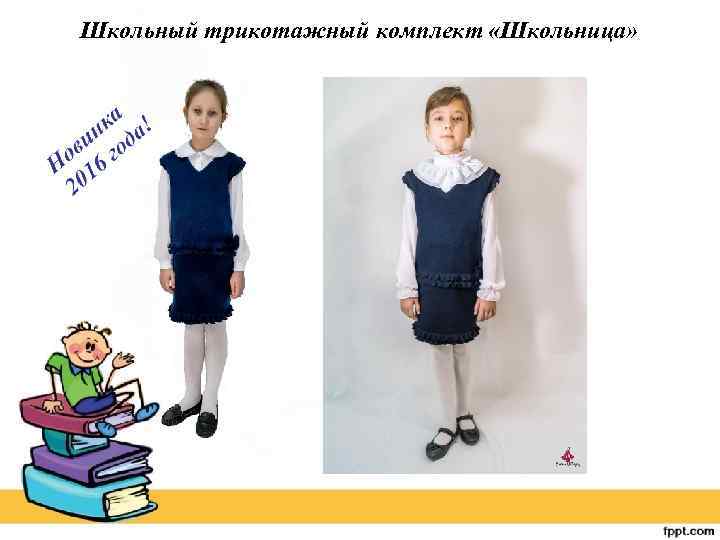 Школьный трикотажный комплект «Школьница» 