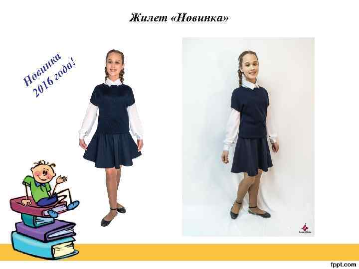 Жилет «Новинка» 