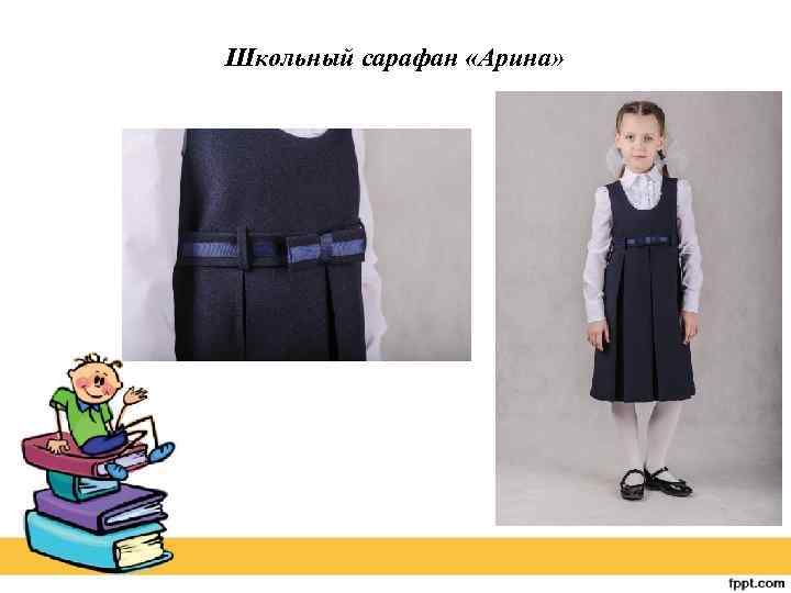 Школьный сарафан «Арина» 