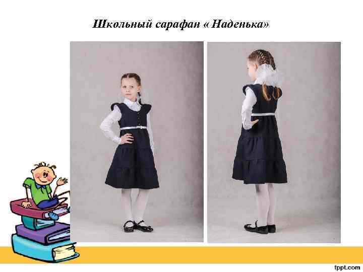 Школьный сарафан « Наденька» 