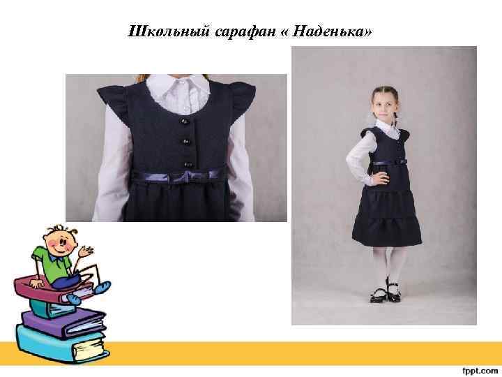 Школьный сарафан « Наденька» 