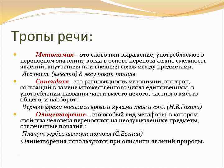 Тропы речи: Метонимия – это слово или выражение, употребляемое в переносном значении, когда в