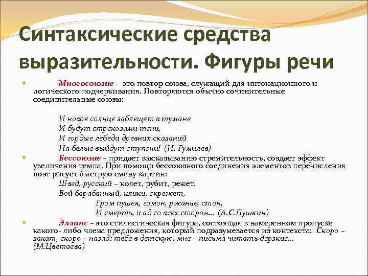 Синтаксические средства выразительности. Фигуры речи Многосоюзие - это повтор союза, служащий для интонационного и