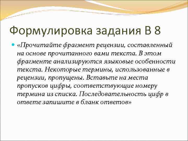 Формулировка задания В 8 «Прочитайте фрагмент рецензии, составленный на основе прочитанного вами текста. В