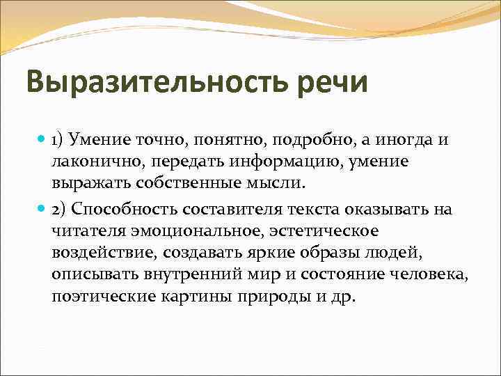 Выразительность речи 1) Умение точно, понятно, подробно, а иногда и лаконично, передать информацию, умение