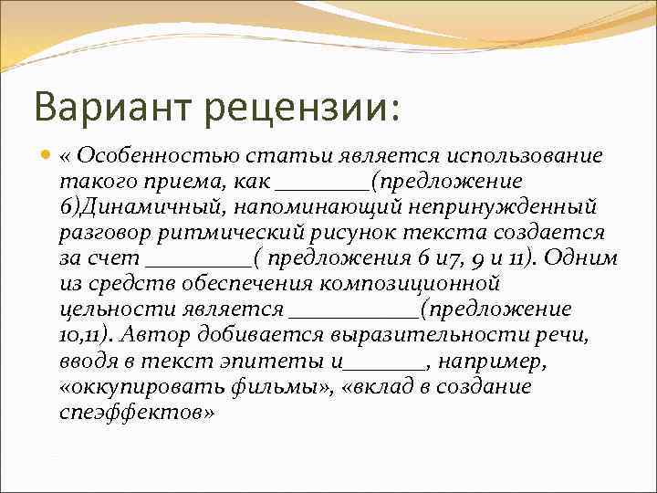Вариант рецензии: « Особенностью статьи является использование такого приема, как ____(предложение 6)Динамичный, напоминающий непринужденный