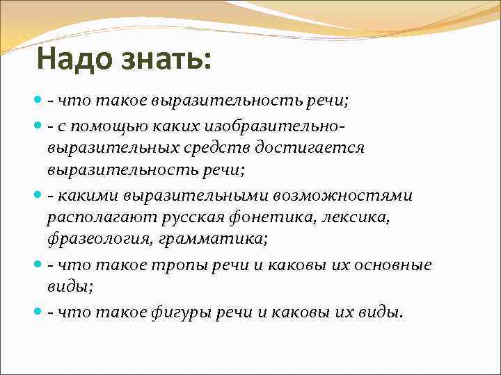 Надо знать: - что такое выразительность речи; - с помощью каких изобразительно- выразительных средств