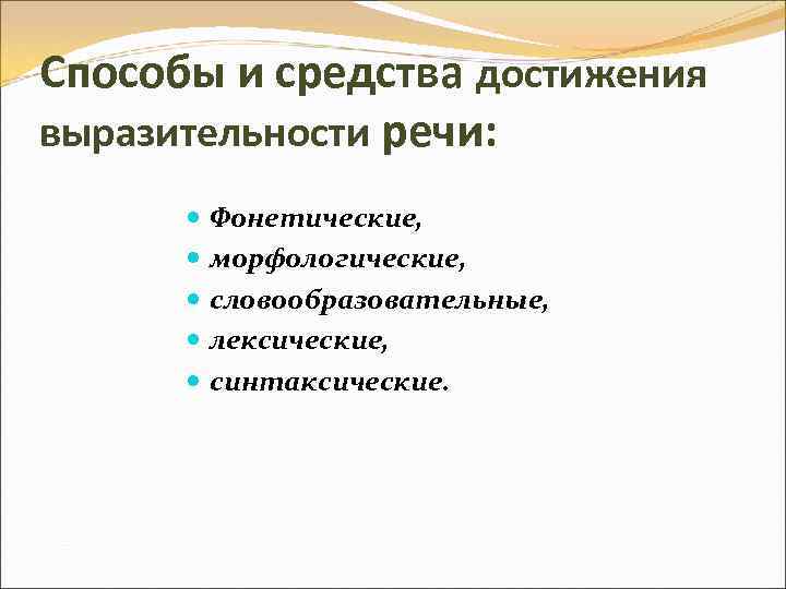 Способы и средства достижения выразительности речи: Фонетические, морфологические, словообразовательные, лексические, синтаксические. 