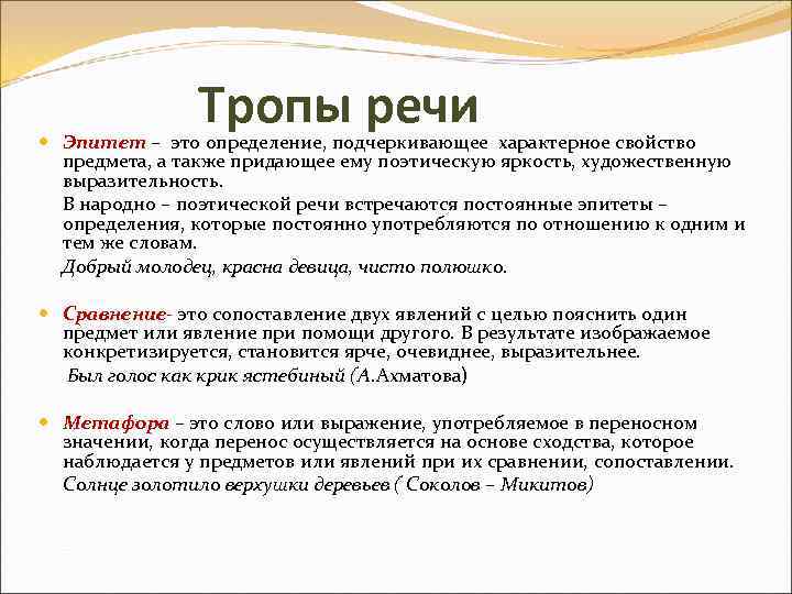 Тропы определения. Тропы речи. Эпитет это троп. Тропы речи определение. Как определить выразительность речи эпитет.