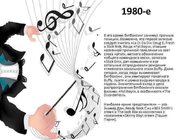1980 -е • В это время битбоксинг занимал прочные позиции. Возможно, его первой записью
