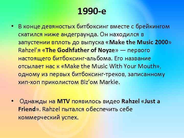 1990 -е • В конце девяностых битбоксинг вместе с брейкингом скатился ниже андеграунда. Он