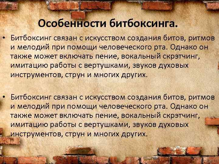 Особенности битбоксинга. • Битбоксинг связан с искусством создания битов, ритмов и мелодий при помощи